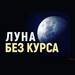 Луна без курса на карантине